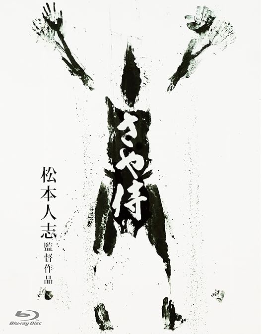 Amazon.co.jp: 大日本人 [Blu-ray] : 松本人志, 神木隆之介, 竹内力